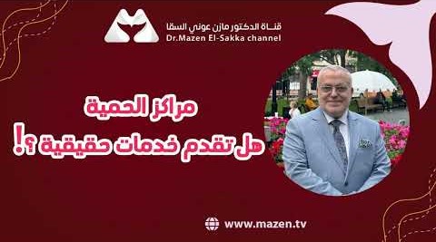 مراكز الحمية .. هل تقدم خدمات حقيقية ؟!