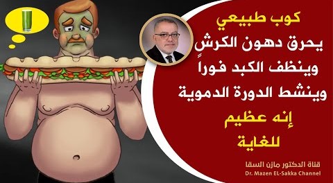 كارثة أن تحرم نفسك منه لحرق دهون الكبد يحارب دهون الكرش يُنشط المرارة يقوي الدورة الدموية يقوي الصحة