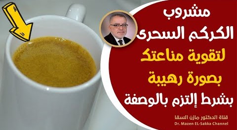 هبة ربانية لتقوية جهاز المناعة مشروب الكركم السحرى للقضاء على ضعف المناعة وكيفية اعداده بشكل علمي