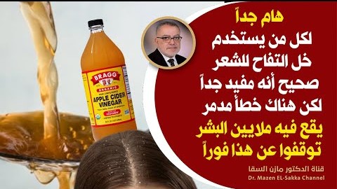 هل يستخدم خل التفاح للشعروفروة الرأس وكيفية استخدامه احذروا هذا الخطأ الذي يقع فيه الملايين من البشر