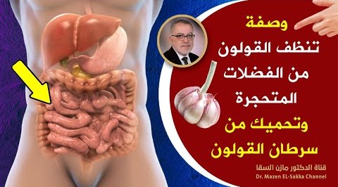 طرق تنظيف القولون علمياً تعلم الآن تطهيرالقولون من البرازالمتحجر والسموم لتحمي نفسك من سرطان القولون