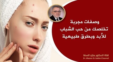 كيفية تنظيف البشرة من الحبوب نهائيا للرجال والنساء بطرق مضمونة ومجربة د. مازن السقا