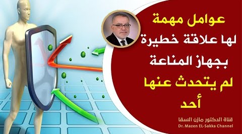 عوامل مهمة لها علاقة خطيرة بجهاز المناعة | كيف يعمل جهاز المناعة في جسمك في الدفاع عنك ضد الفيروسات