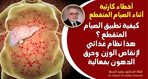 كيف أطبق الصيام المتقطع لتسريع نزول الوزن دون الشعوربالجوع حرق الدهون وتنقية الكبد من السموم بفعالية