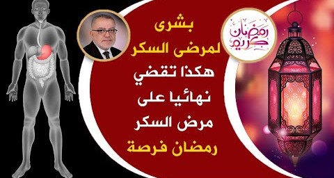 سر عجيب حول علاج مرض السكري في شهر رمضان للمرضى ولكل من لا يريد أن يعاني من داء السكري | رمضان 2020