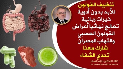 خطوات عملية تُنهي للأبد اعراض القولون العصبي وهي علاج التهاب المصران واعراض المصران العصبي مهما كانت