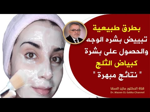 تبييض بشرة الوجه في المنزل بطرق طبيعية احصل على بشرة أكثر نظافة وناصعة بشكل دائم لتفتيح لون البشرة
