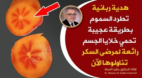 هذه الفاكهة مهمة لمرضى السكر تعززالاكسجين في الخلايا تقوي الدم تطرد السموم تحرق الدهون وتقوي الاعصاب