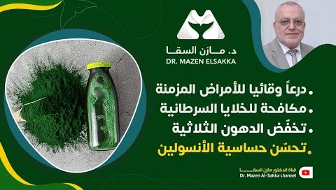 السبيرولينا والأمراض المزمنة | كيف تُغير حياتك؟ | الحلقة 4