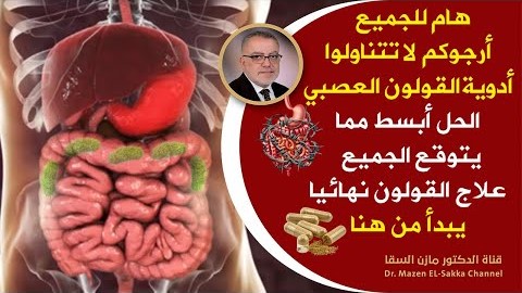 وداعا للأبد لأعراض المصران العصبي وانتفاخ القولون اذاكنت تعاني من القولون العصبي لاتغفل عن هذا الحل