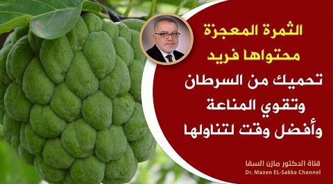 إذا كنت قد أكلت القشطة شاهد هذا الفيديو عن فوائد تناول القشطة والأمراض التي تحميك منها ستعشقها الان