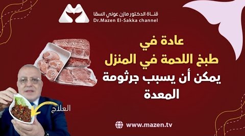 عادات وأطعمة مسببة جرثومة المعدة والتسمم الغذائي وكيفية علاجها | كيف تسأل