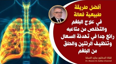 هام جدا في علاج البلغم في الحلق والصدر بطرق طبيعية أسباب البلغم المستمر وأفضل علاج لطرد البلغم سريعا