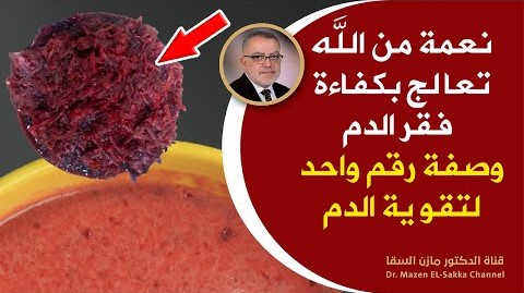 نعمة خلقها الله تعالج بكفاءة فقرالدم واصفرارالوجه والدوخة الوصفة رقم واحد لتقوية الدم وعلاج فقر الدم