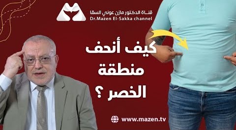 القلق والتوتر النفسي وتأثيره على زيادة الكرش | كيف تسأل