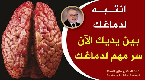 الأطباء يحذرونك علامات على أن الدماغ ملئ بالسموم بحاجة للتدخل الفوري تنظيف الدماغ وجعله في ذروة صحته