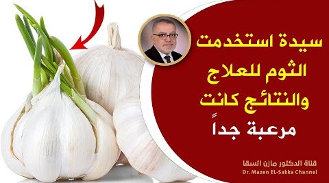 سيدة استخدمت الثوم للعلاج والنتائج كانت مرعبة جدا أشخاص إذا تناولوا الثوم يدمر صحتهم لهذه الأسباب
