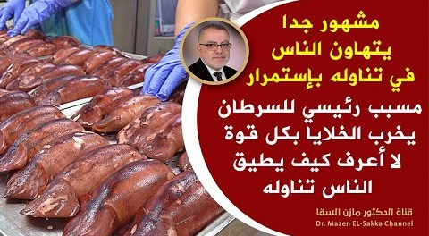 مشهورجدا نأكله بشراهة سم قاتل يدمر الدماغ يعطل الكبد البنكرياس يشل القولون يهلك الخلايا يسبب السرطان