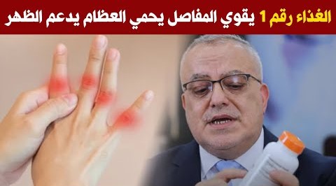 الغذاء الأفضل لزيادة الكولاجين بالجسم لتقوية المفاصل والعظام وحماية الركب ويحمي من الام الظهر الصعبة