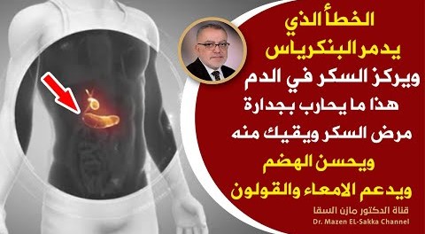 احمى نفسك من خراب البنكرياس واجعله في قمة الحيوية هذا ما يُرجع البنكرياس لعمله ويعدل السكر في الدم