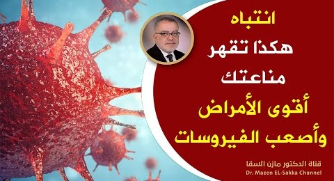 كلام خطير ومهم حول جهاز المناعة وأفضل ما تفعله لتقوية جهاز المناعة لصد أقوي الفيروسات والأمراض