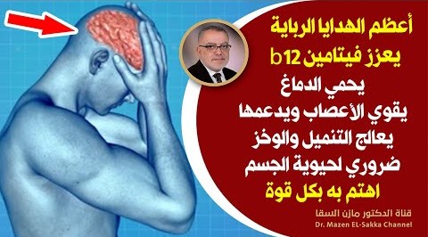 أعظم الأسرارحول فيتامين b12 يقوي الاعصاب والدماغ يعالج التنميل والتهاب الاعصاب اهتم به لتقوية عصبك