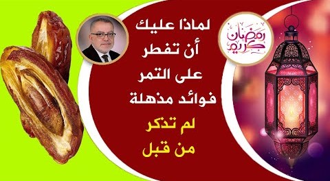 تناول التمر على معدة فارغة وقت الافطار وبعد 30 يوم خلال شهر رمضان هذا ما سوف يحدث لجسمك | رمضان ٢٠٢١