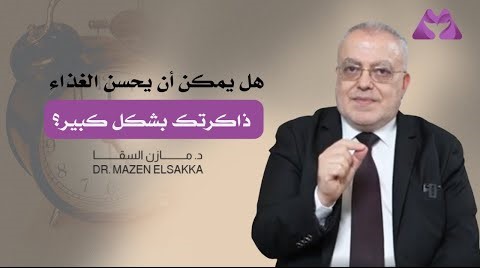 الغداء المثالي لدماغ قوي وذاكرة حادة