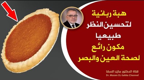 هبة ربانية للقضاء على ضعف النظرتقضي على ضعف النظروتحسن البصر بإذن الله تحافظ على سلامة العين والبصر
