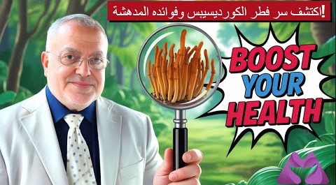 اكتشف سر فطر الكورديسيبس وفوائده المدهشة!