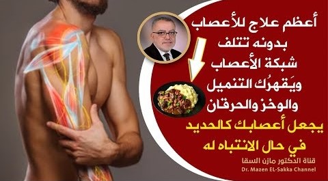 علاج الطبيعي لمشاكل التنميل وضعف الاعصاب كيفية تقوية الاعصاب وأهم فيتامين لتقوية الاعصاب أعظم مصادره