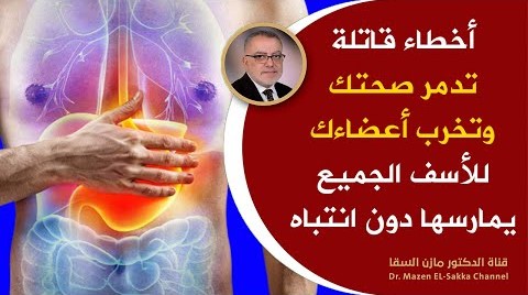 عادات تدمر أعضاءك الداخلية على رأسها المعدة لن تمارس هذه العادات بعد اليوم لأن أضرارها سوف تصدمك