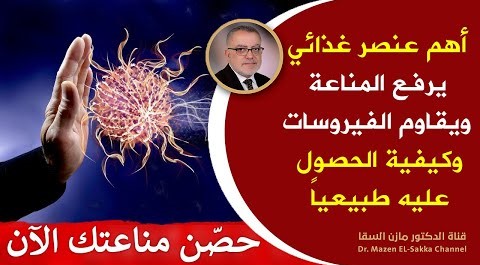أهم عنصر غذائي يرفع المناعة ويعالج الفيروسات ستعجب كيف يعمل وكيفية الحصول عليه بأسهل الطرق الطبيعية