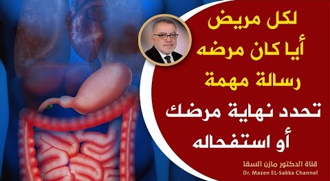 رسالة مهمة لكل مريض أيا كان مرضه | أساس التشافي من أي مرض حتى لو كان صعباً | يجب أن يعرف الجميع هذا