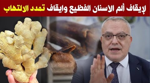 بعد اليوم لن تتعرض لألم الأسنان لن تلجأ لاقتلاع الأضراس ولن تعاني من جير الاسنان ورائحة الفم الكريهة