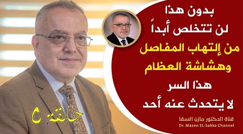 بدون هذا لن تتخلص أبداً من التهاب المفاصل وهشاشة العظام سترافقك آلام المفاصل والعظام للأبد | حلـ5ـقة