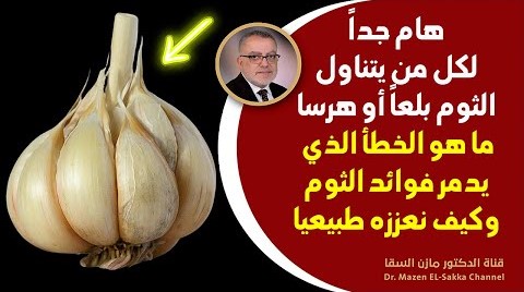أكل الثوم بهذه الطريقة يصنع المعجزات هذا ما يحصل للجسم عند استخدام الثوم بطريقة صحية البلع أم الهرس