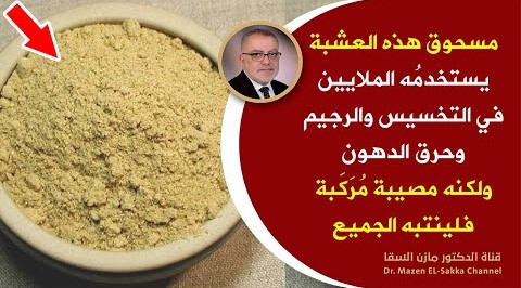هذه العشبة يستخدمها ملايين البشر للتخسيس وازالة الكرش وحرق الدهون ولكنها مصيبة صحية خاصة للنساء