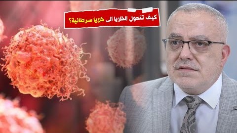 كيف تتحول الخلايا السليمة الى خلايا سرطانية من أين تأتي الخلايا السرطانية كيف نحمي أنفسنا من المرض ؟