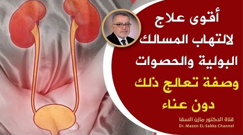علاج التهاب المسالك البولية في المنزل تخلص من الرمل والحصوات ادوية التهاب المسالك البولية الطبيعية