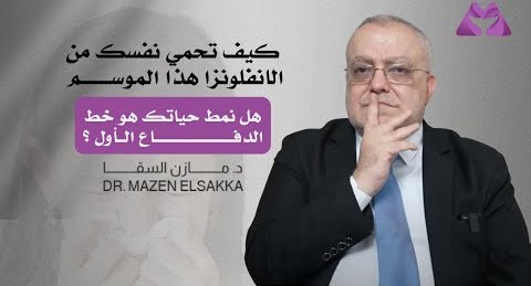الإنفلونزا: ماذا تفعل قبل فوات الأوان