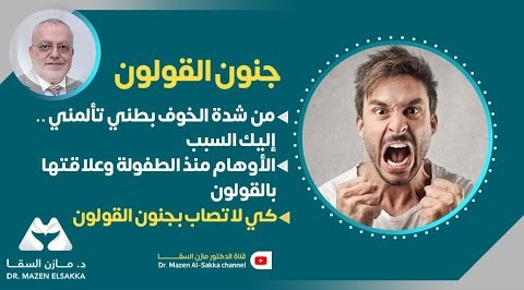 القولون | كيف تتعامل مع القولون المجنون؟ | الحلقة 7
