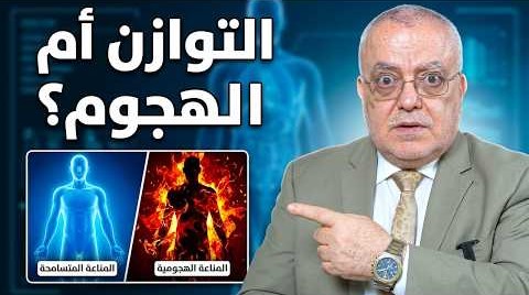 الصمت المناعي | متى يصرخ جسمك طلباً للمساعدة