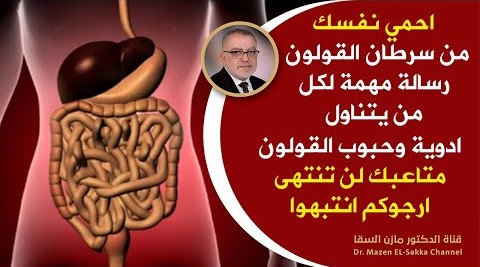 رسالة مهمة لكل من يتناول دواء القولون وحبوب القولون اعراض القولون العصبي لن تنتهى إلا بهذا النظام