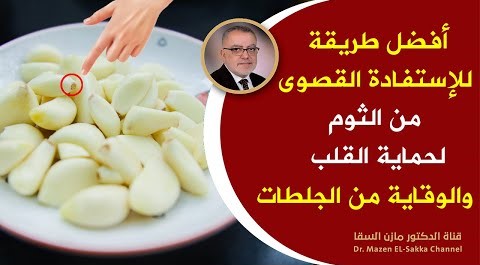 تناول الثوم مع اللبن على معدةفارغة وتخلص من هذه الأمراض لوكنت تأكل الثوم النيئ مع اللبن شاهد الفيديو