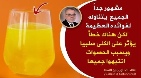 مشهور جدا البعض يسرف في تناوله لفوائده العظيمة لكنه يضر الكلى بشكل كبيروتسبب ألم عند التبول انتبهوا