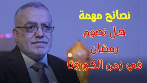 كلام مهم حول صيام شهر رمضان في ظل فيروس كورونا هل شهر رمضان فرصة للوقاية من كورونا وكيف يكون ذلك