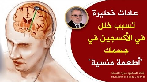 عادات خطيرة يرتكبها الإنسان تتسبب في الصرع وخطر الوفاة ! هل سبق وأن أخبرك أحد عن الأكسجين في جسمك