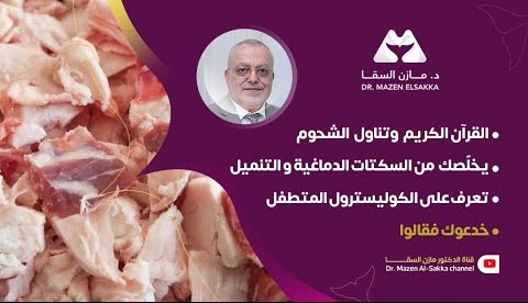 هل الكوليسترول عدو أم حليف لك؟ اكتشف الحقيقة الآن | الحلقة 1