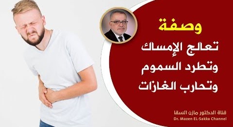 الحل السريع والمضمون لمشكلة الإمساك ثلاثة أيام فقط وسترى العجب وسيخف بطنك د. مازن السقا